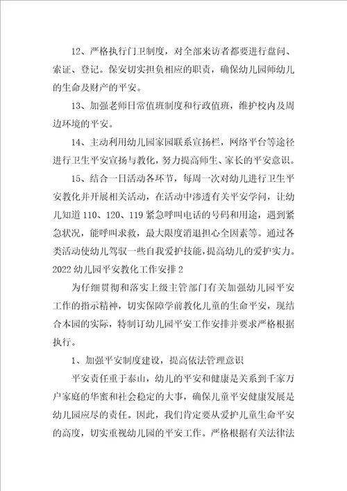 2022幼儿园安全教育工作计划7篇幼儿园幼儿安全教育工作计划