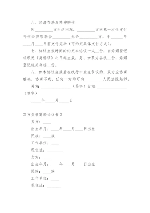 双方负债离婚协议书.docx