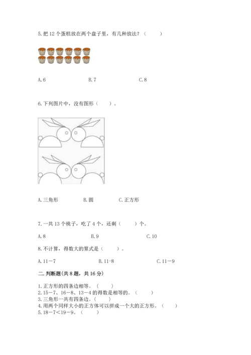 人教版一年级下册数学期中测试卷含完整答案（名校卷）.docx