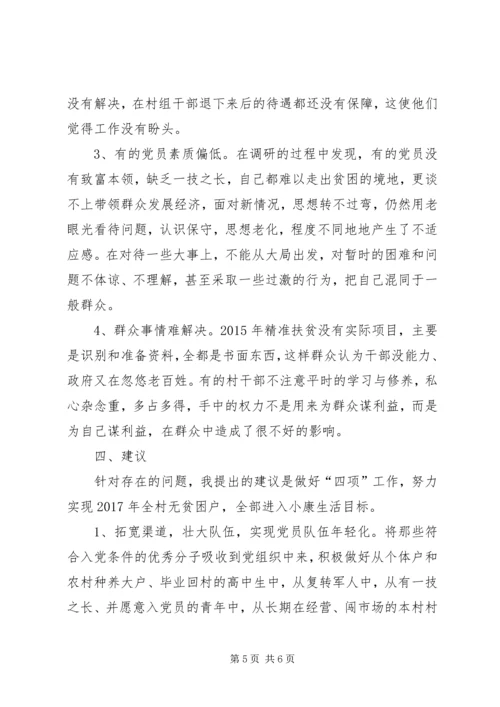 村级党组织建设情况调研报告.docx