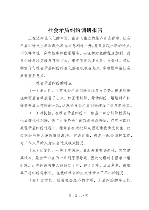 社会矛盾纠纷调研报告.docx