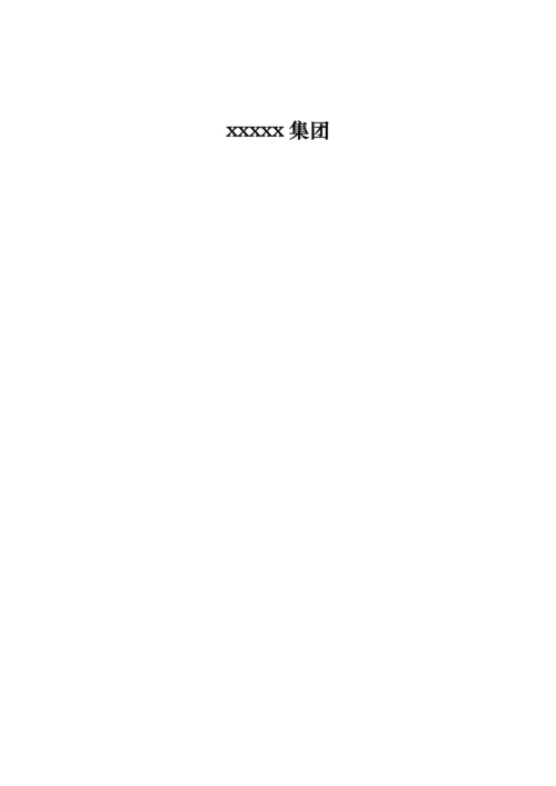 集团有限公司流程图模板.docx