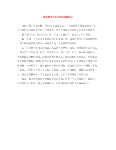 精编之商场营业员工作总结精选范文.docx