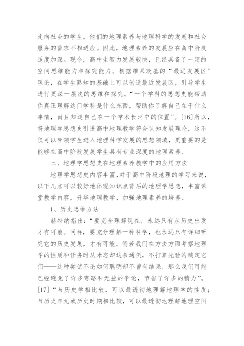 地理学思想史在素养培养中的应用论文.docx