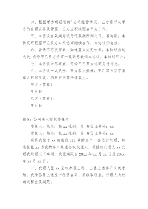 公司法人委托书.docx