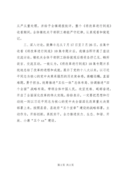 乡镇组织收看学习《将改革进行到底》情况汇报.docx