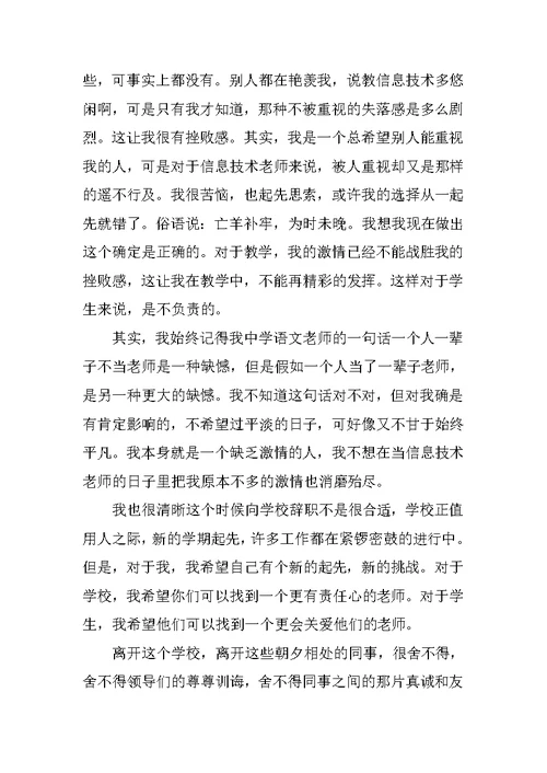 最新2021教师辞职个人申请书参考模板