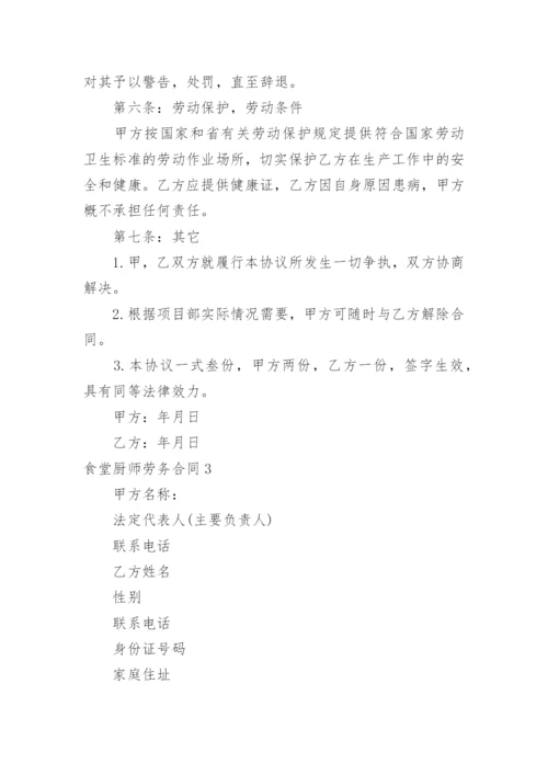 食堂厨师劳务合同.docx