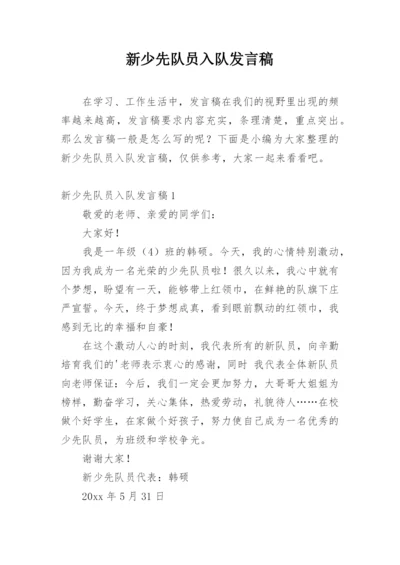 新少先队员入队发言稿.docx