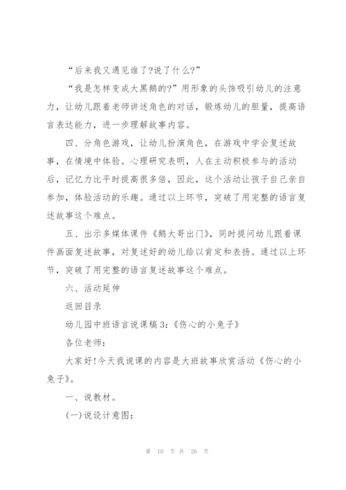 幼儿园中班语言说课稿范文5篇.docx