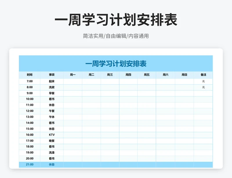 简约风一周学习计划安排表