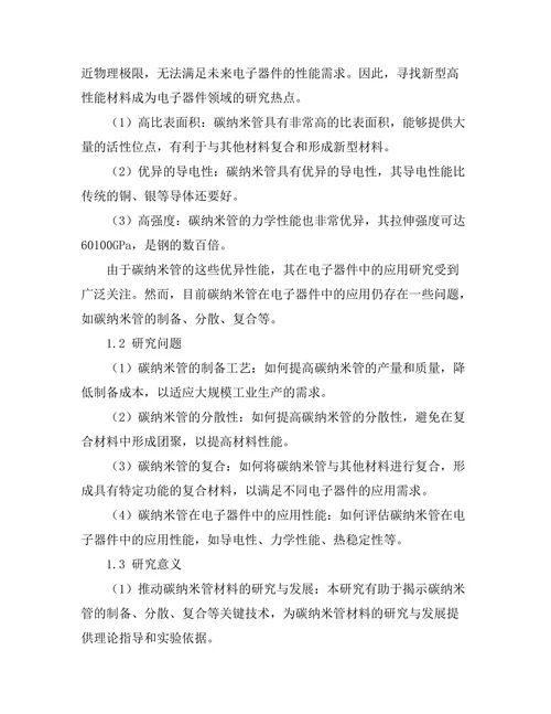 碳纳米管在电子器件中的应用研究