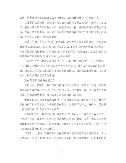 精编之年职校自我鉴定范文.docx