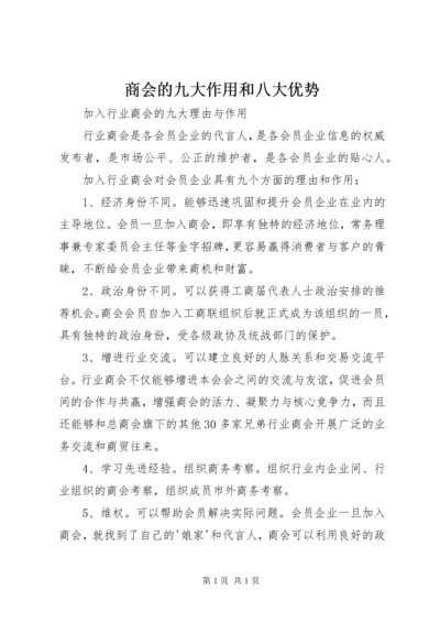 商会的九大作用和八大优势 (2).docx