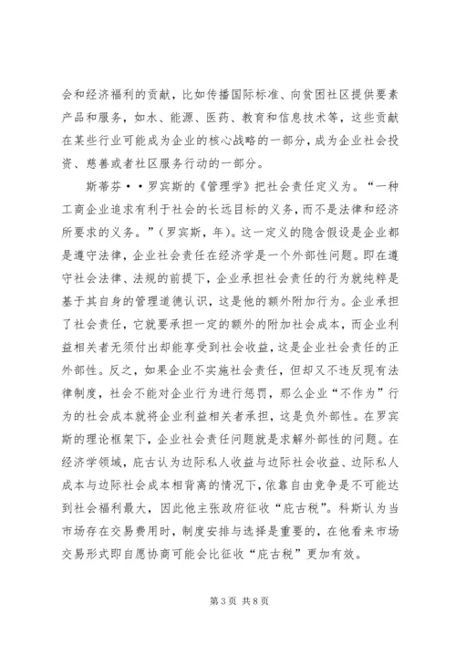 企业社会责任的伦理学思考 (2).docx