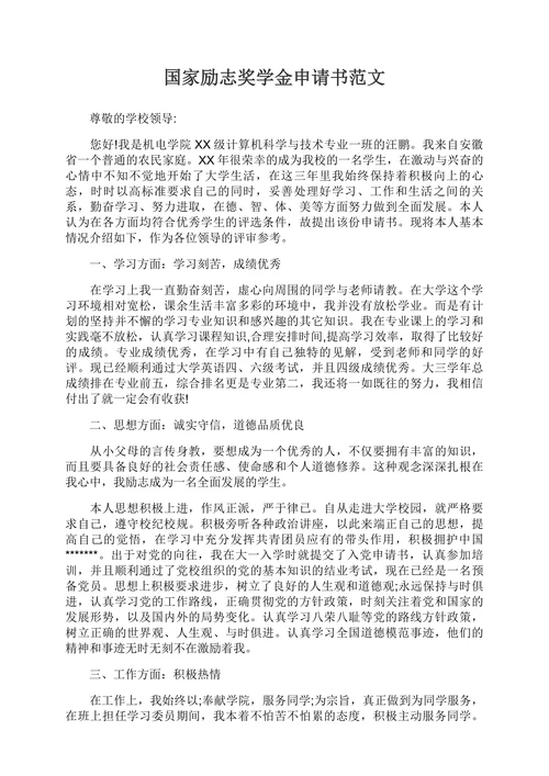国家励志奖学金申请书范文模板