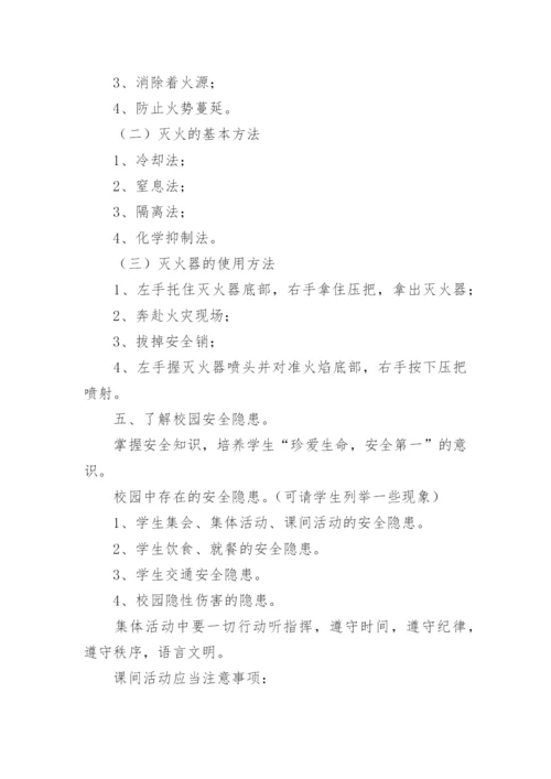 开学第一课安全教育主题班会.docx