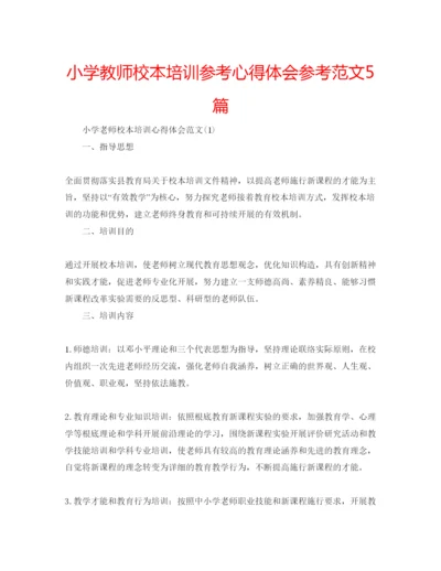 精编小学教师校本培训参考心得体会参考范文5篇.docx