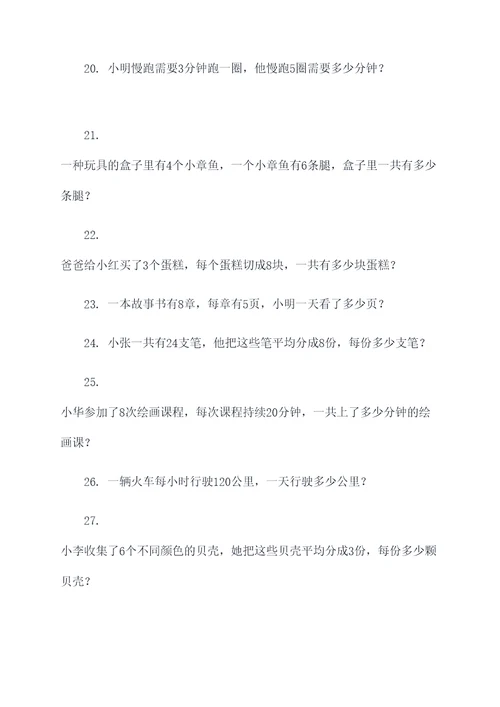 2年级下册乘法应用题