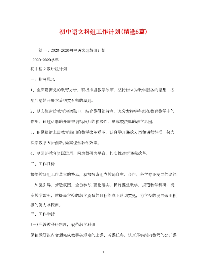 2022初中语文科组工作计划精选5篇).docx