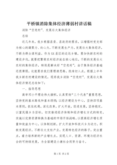 平桥镇消除集体经济薄弱村讲话稿 (2).docx