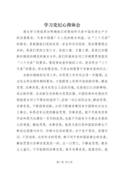 学习党纪心得体会 (3).docx