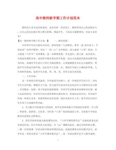 精编之高中教师新学期工作计划范本.docx