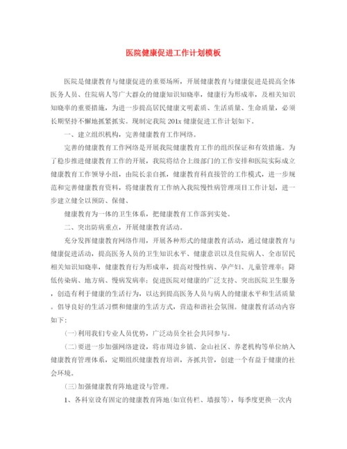 精编之医院健康促进工作计划模板.docx
