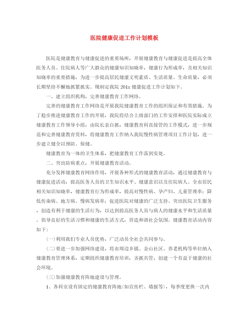 精编之医院健康促进工作计划模板.docx