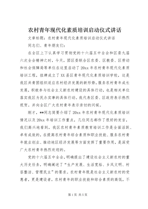 农村青年现代化素质培训启动仪式讲话.docx