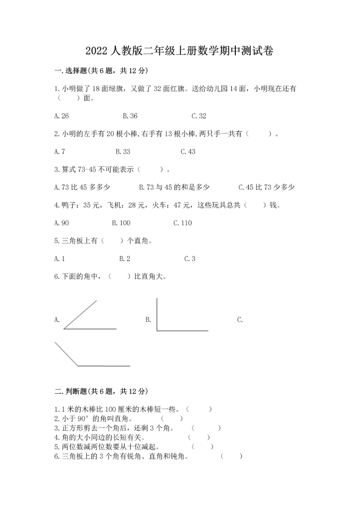 2022人教版二年级上册数学期中测试卷含完整答案（全优）.docx