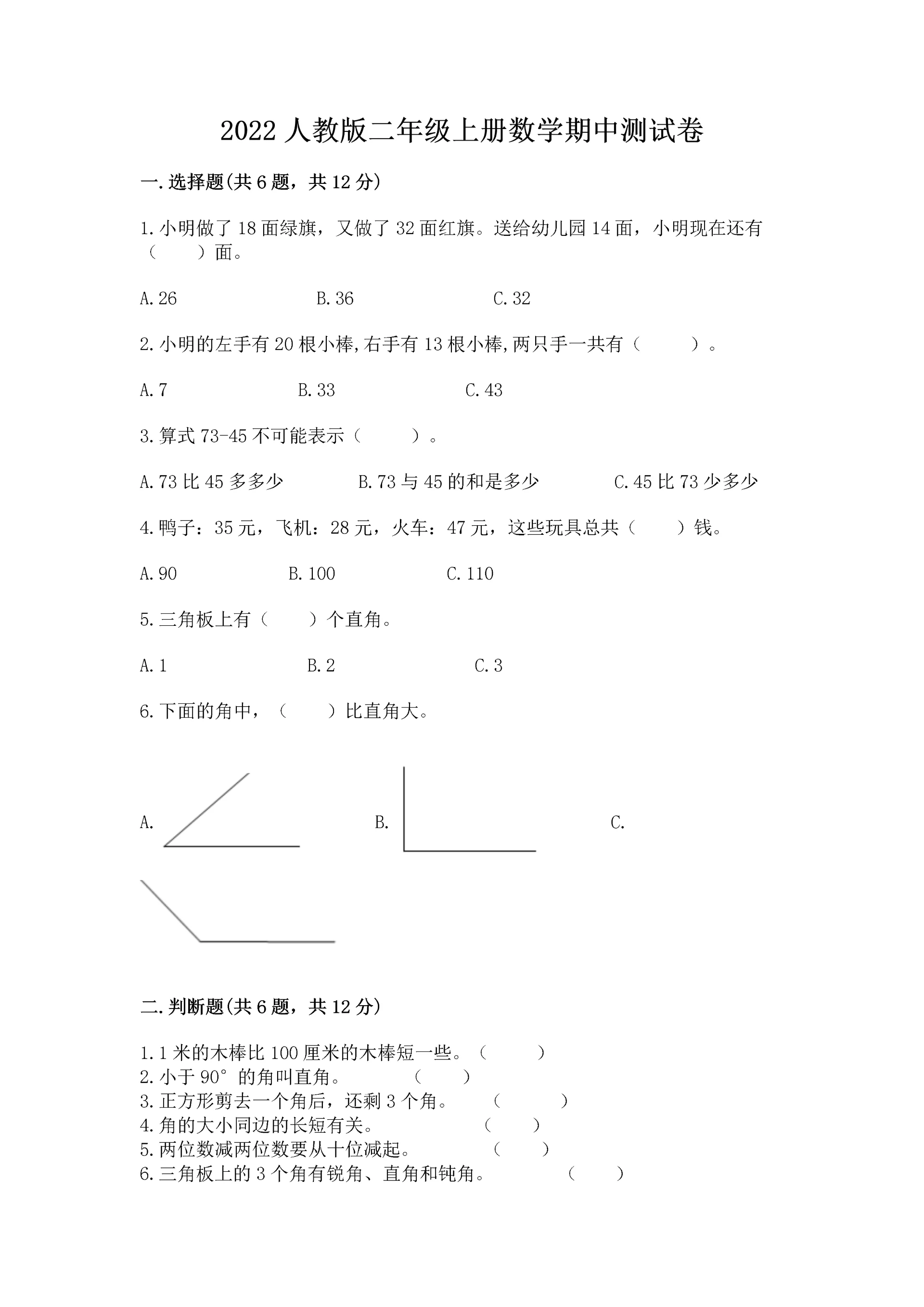 2022人教版二年级上册数学期中测试卷含完整答案(全优).docx