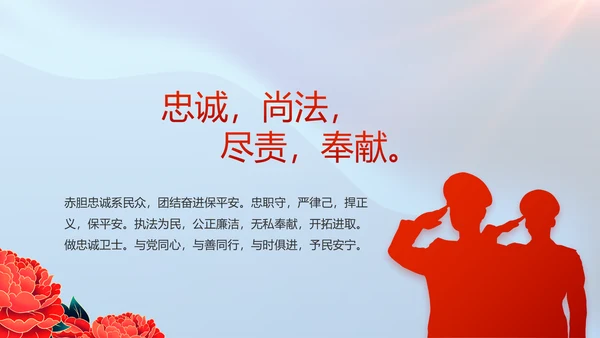 公安喜迎二十大忠诚保平安演讲PPT