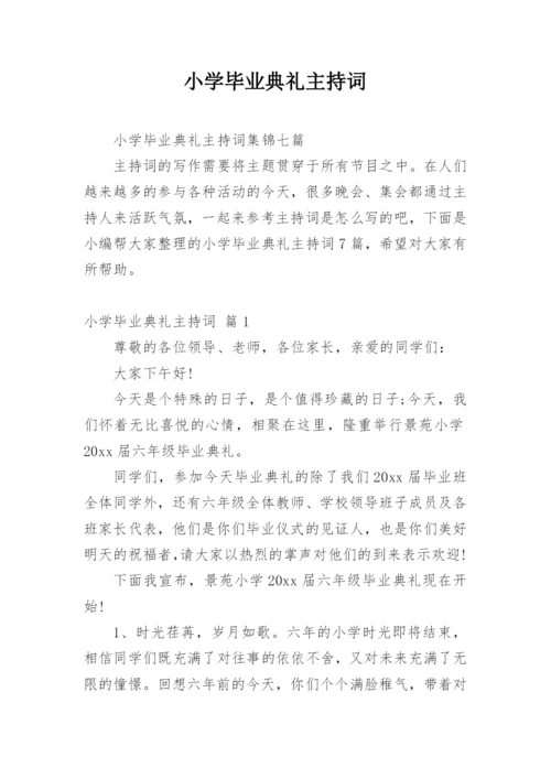 小学毕业典礼主持词.docx