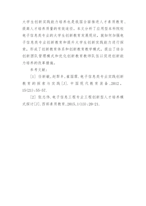 应用型电子信息类专业创新教育模式分析的论文.docx