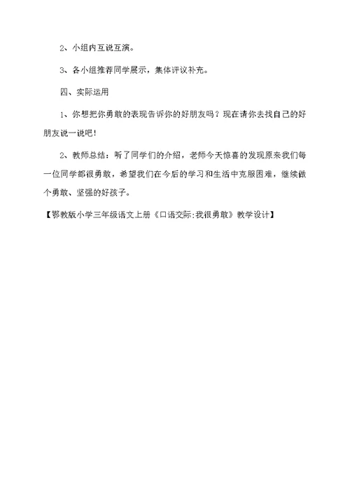 鄂教版小学三年级语文上册《口语交际我很勇敢》教学设计