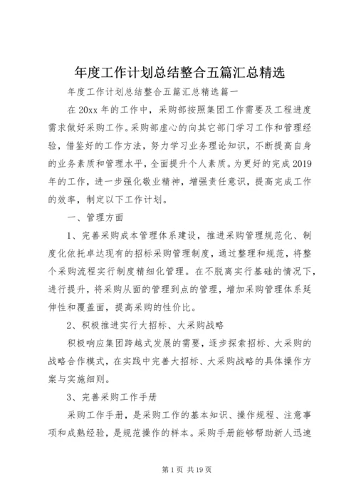 年度工作计划总结整合五篇汇总精选.docx