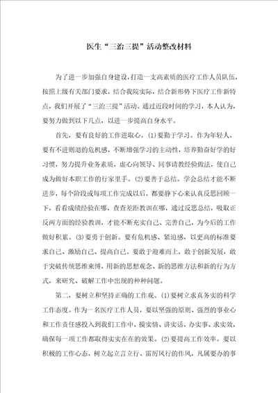 医生“三治三提活动整改材料