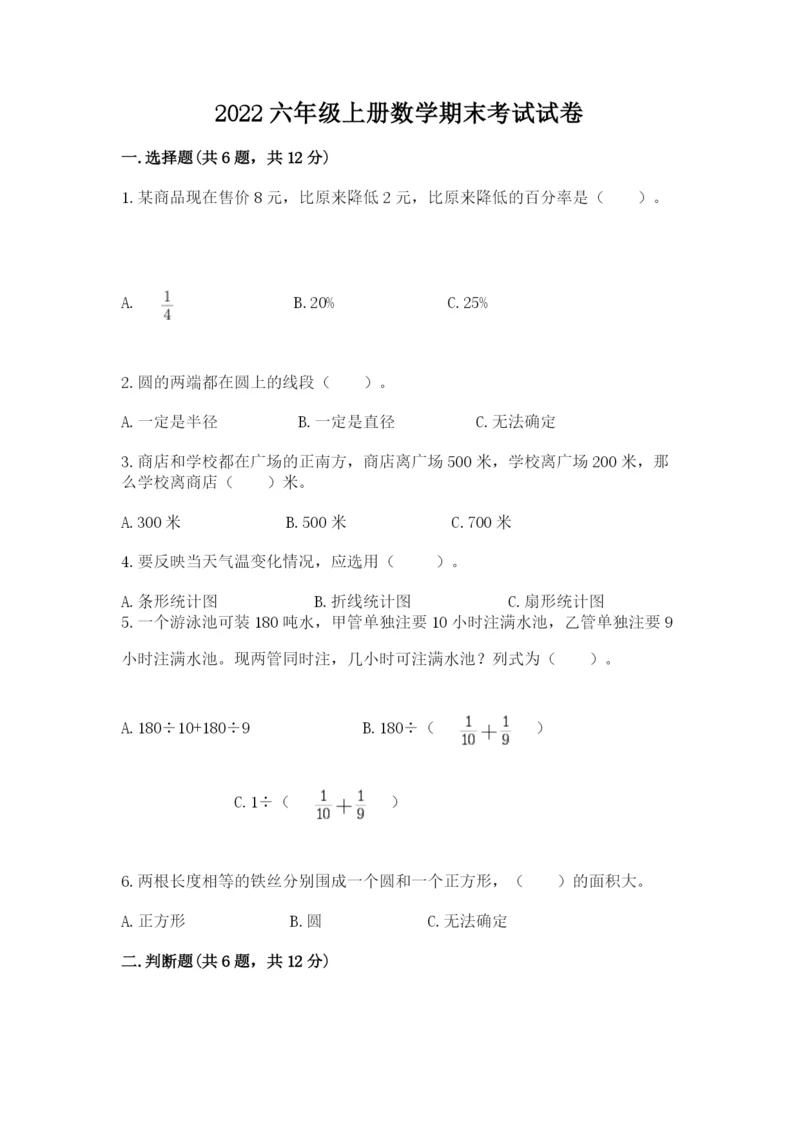 2022六年级上册数学期末考试试卷及完整答案（全优）.docx