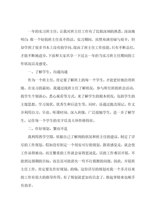 班主任实习总结汇编15篇