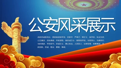 蓝色大气警察公安风采展示动态PPT模板