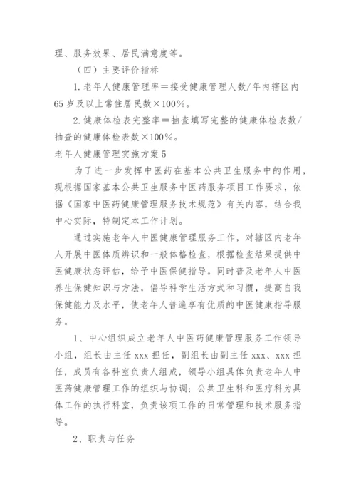 老年人健康管理实施方案_3.docx