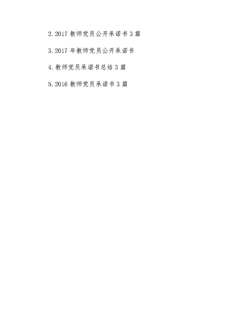 党员教师承诺书范文