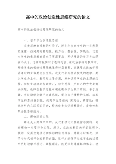 高中的政治创造性思维研究的论文.docx