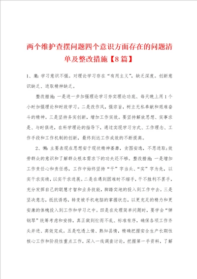 两个维护查摆问题四个意识方面存在的问题清单及整改措施