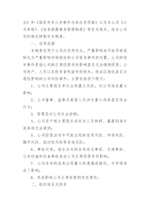 公司应急管理制度.docx