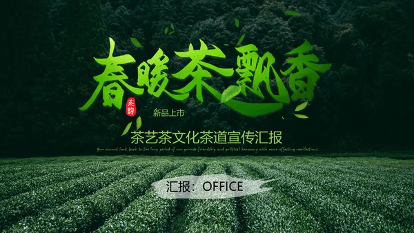 中国传统茶文化茶道宣传通用PPT模板
