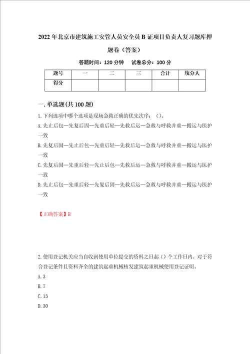 2022年北京市建筑施工安管人员安全员B证项目负责人复习题库押题卷答案第33次