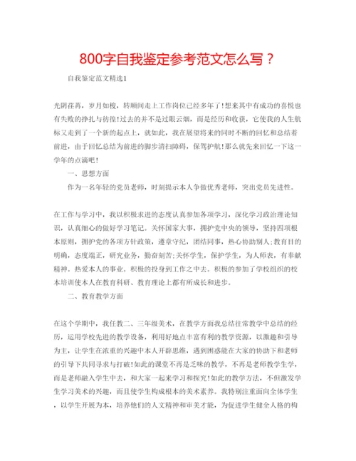 精编800字自我鉴定参考范文怎么写？.docx