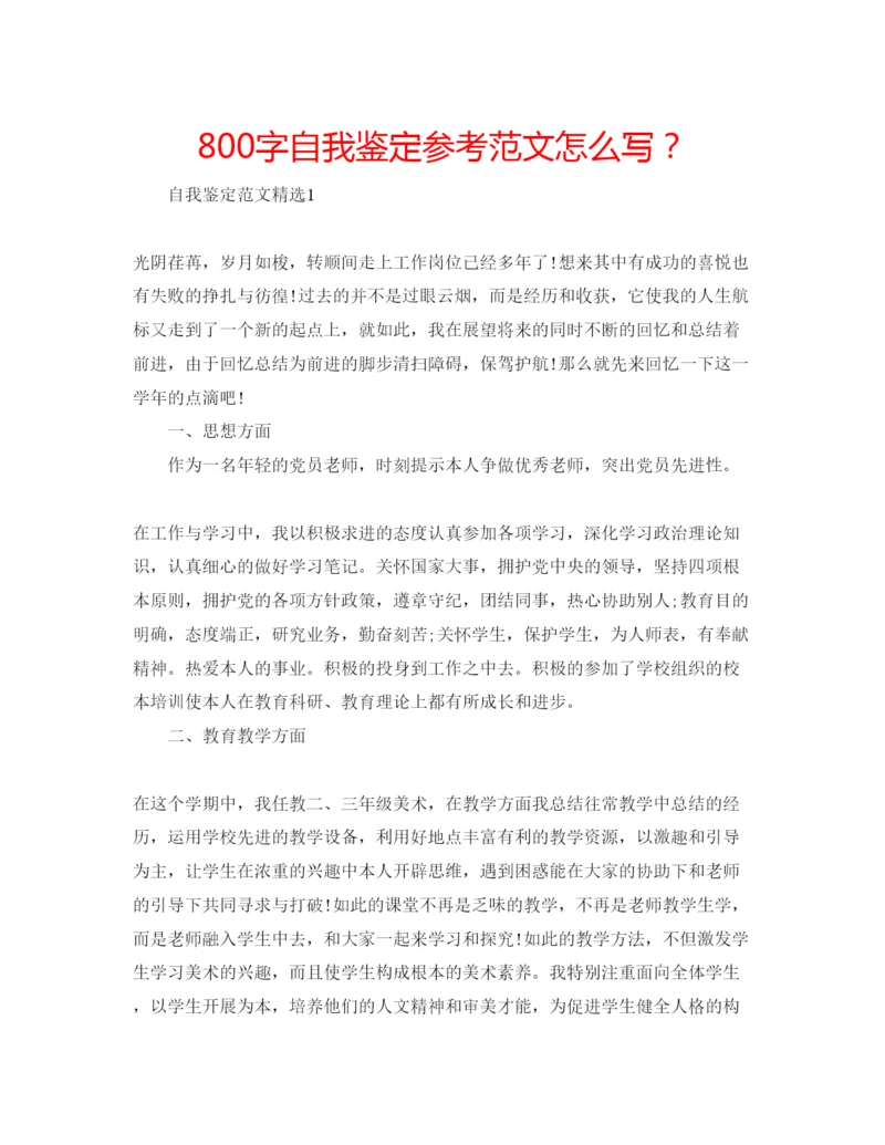 精编800字自我鉴定参考范文怎么写？.docx